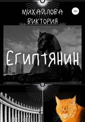 Михайлова Виктория - Египтянин