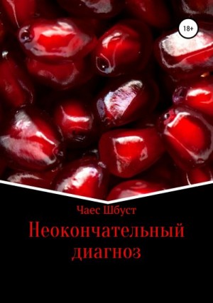 Шбуст Чаес - Неокончательный диагноз