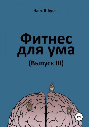 Шбуст Чаес - Фитнес для ума. Выпуск 3