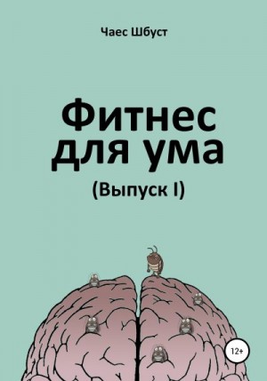 Шбуст Чаес - Фитнес для ума. Выпуск 1