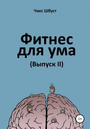 Шбуст Чаес - Фитнес для ума. Выпуск 2