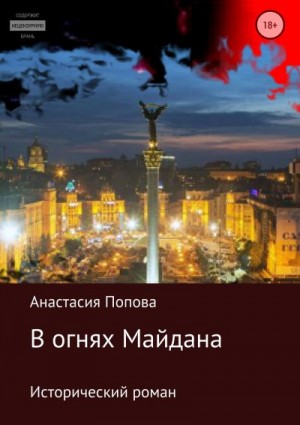 Попова Анастасия - В огнях Майдана