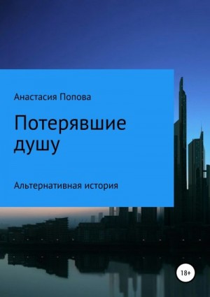 Попова Анастасия - Потерявшие душу