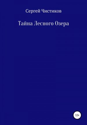 Чистиков Сергей - Тайна лесного озера