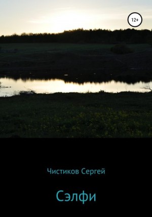 Чистиков Сергей - Сэлфи