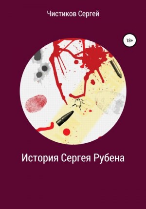 Чистиков Сергей - История Сергея Рубена