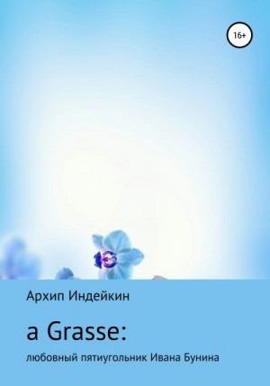 Индейкин Архип - a Grasse: Любовный пятиугольник Ивана Бунина