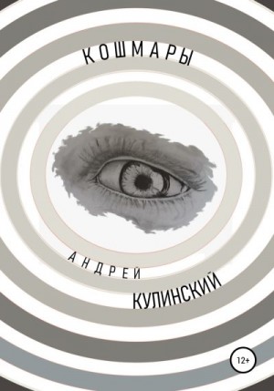 Кулинский Андрей - Кошмары