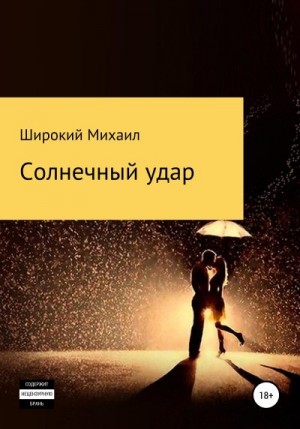 Широкий Михаил - Солнечный удар