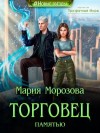 Морозова Мария - Торговец памятью