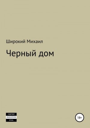 Широкий Михаил - Черный дом