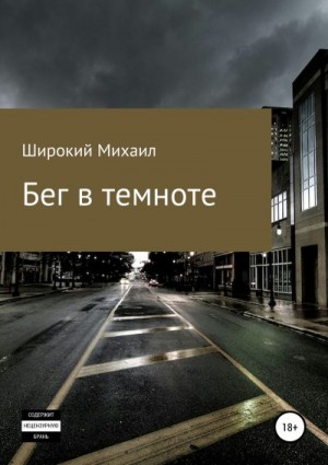 Широкий Михаил - Бег в темноте