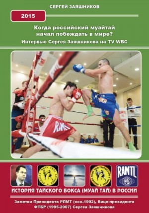 Заяшников Сергей - Когда российский муайтай начал побеждать в мире? Интервью Сергея Заяшникова