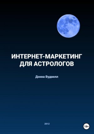 Вудвелл Донна - Интернет-маркетинг для астрологов