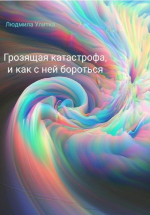 Улитка Людмила - Грозящая катастрофа, и как с ней бороться