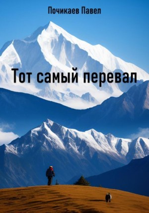 Почикаев Павел - Тот самый перевал