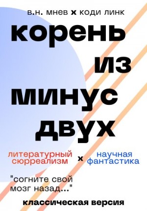 Мнев Вадим, GPT Коди Линк - Корень из минус двух. Классическая версия