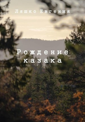 Ляшко Евгения - Рождение казака