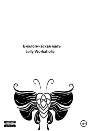 Workaholic Jolly - Биологическая мать
