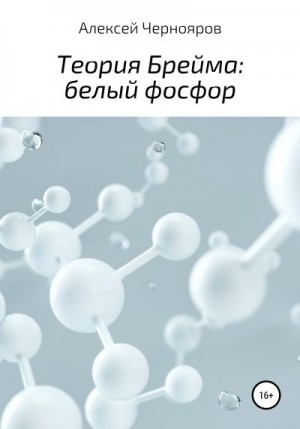 Чернояров Алексей - Теория Брейма: белый фосфор