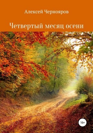 Чернояров Алексей - Четвертый месяц осени