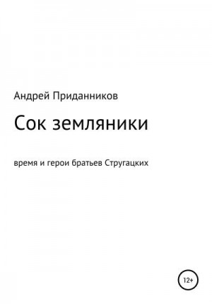 Приданников Андрей - Сок земляники. Время и герои братьев Стругацких