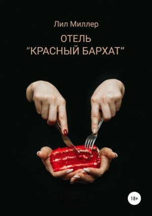 Миллер Лил - Отель «Красный бархат»