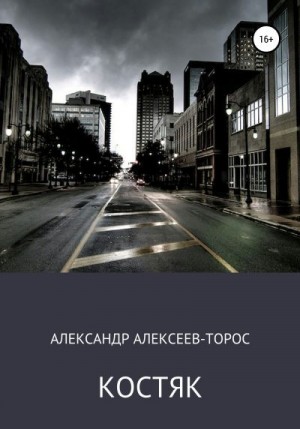 Алексеев-Торос Александр - Костяк. Часть Первая.