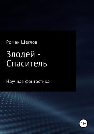 Щеглов Роман - Злодей – Спаситель