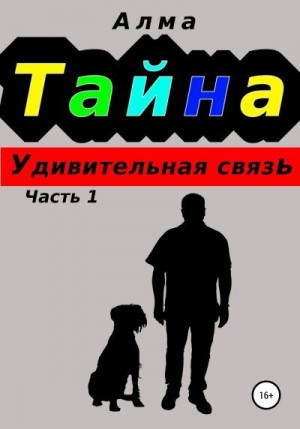 Алма - Тайна. Удивительная связь