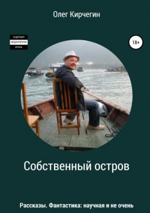 Кирчегин Олег - Собственный остров. Сборник рассказов