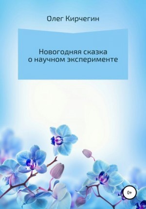Кирчегин Олег - Новогодняя сказка о научном эксперименте