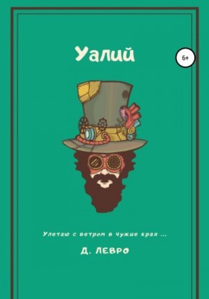 Левро Д. - Уалий