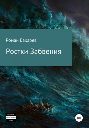 Бахарев (Romirtes) Роман - Ростки забвения. Часть первая