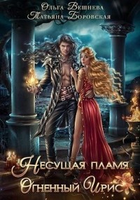 Несущая пламя. Огненный ирис