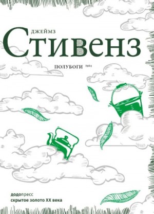 Стивенз Джеймз - Полубоги