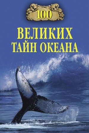Бернацкий Анатолий - 100 великих тайн океана