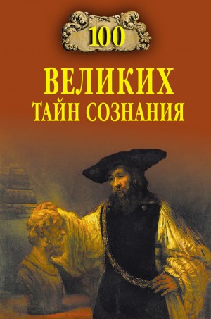 Бернацкий Анатолий - 100 великих тайн сознания