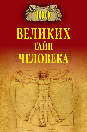 Бернацкий Анатолий - 100 великих тайн человека