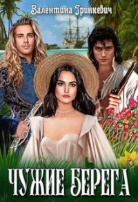 Чужие берега