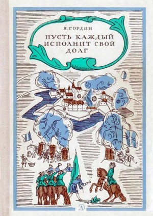 Гордин Яков - Пусть каждый исполнит свой долг