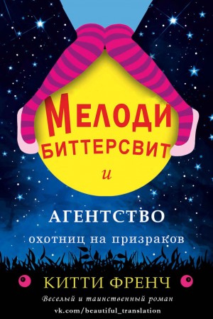 Френч Китти - Мелоди Биттерсвит и агентство охотниц на призраков