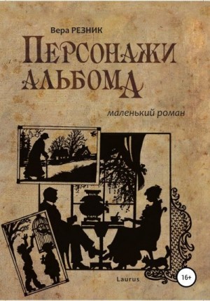 Резник Вера - Персонажи альбома. Маленький роман