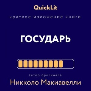 Косарева Светлана - Краткое изложение книги «Государь». Автор оригинала Никколо Макиавелли