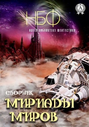 Уэллс Герберт, Ворон Елена, Лори Андре, Чернова Юлия, П. Н. Г., Сно Евгений - Мириады миров