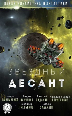 Стругацкие Аркадий и Борис, Третьяков Владимир, Рудаков Алексей, Винниченко Игорь, Панченко Вадим, Уиллрайт Наталья - Звёздный десант