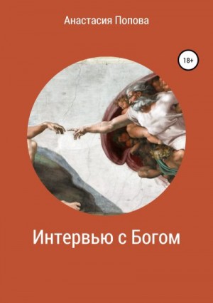 Попова Анастасия - Интервью с Богом