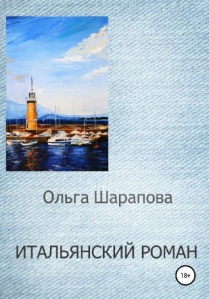 Шарапова Ольга - Итальянский роман