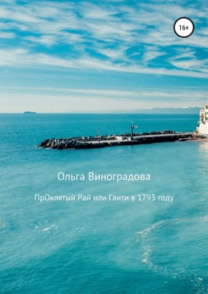 Виноградова Ольга - Проклятый рай, или Гаити в 1793 году