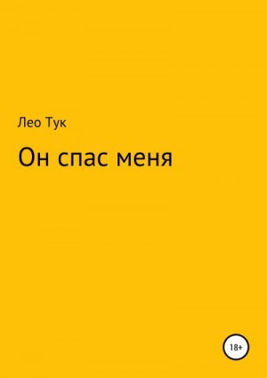 Тук Лео - Он спас меня